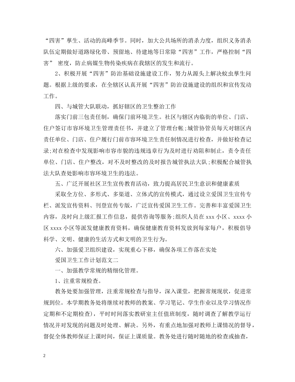 爱国卫生工作计划精选 _第2页