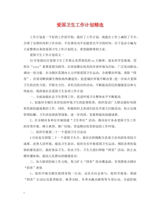爱国卫生工作计划精选 