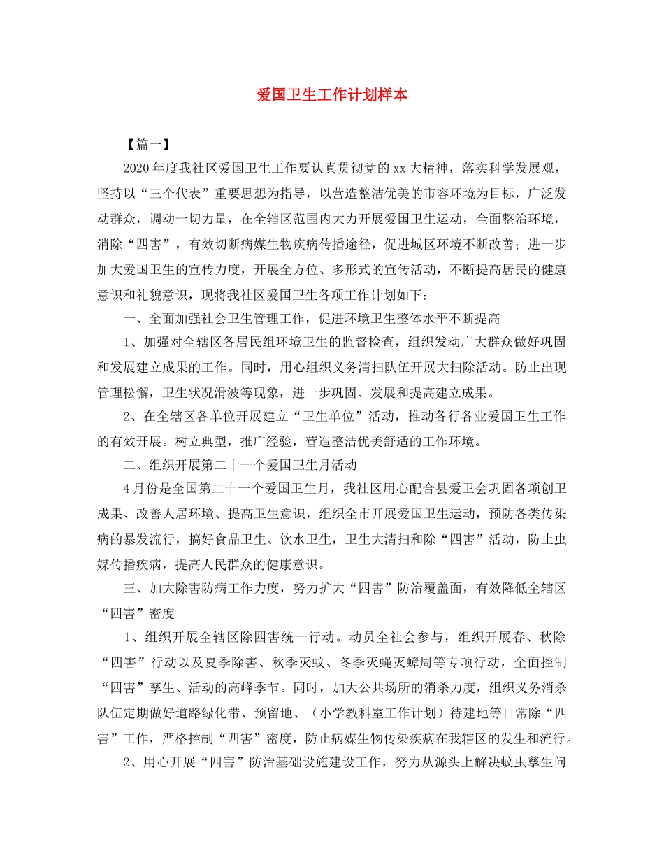 爱国卫生工作计划样本 _第1页