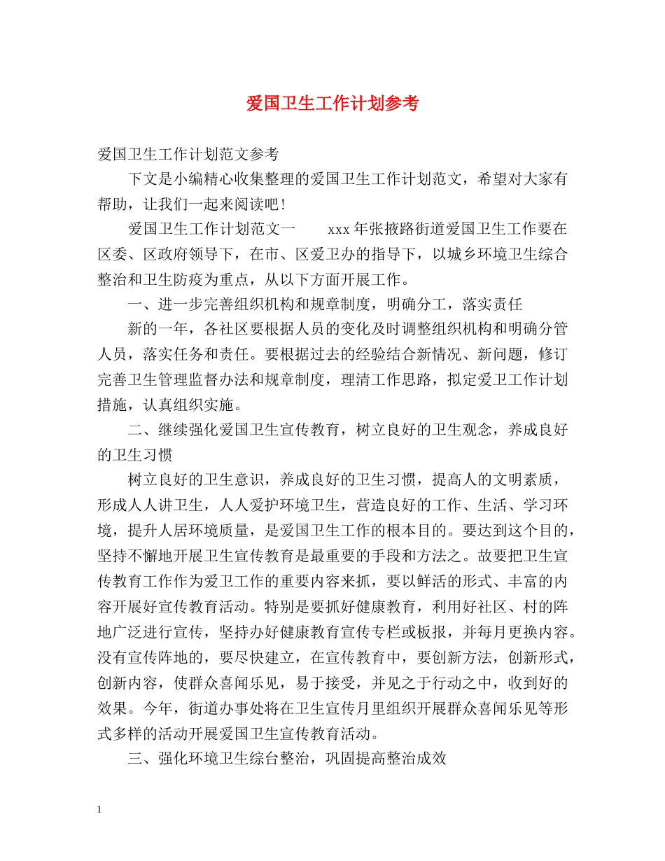 爱国卫生工作计划参考 _第1页