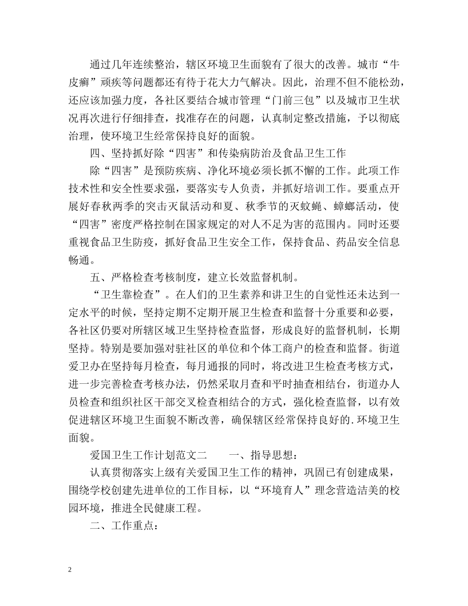 爱国卫生工作计划参考 _第2页