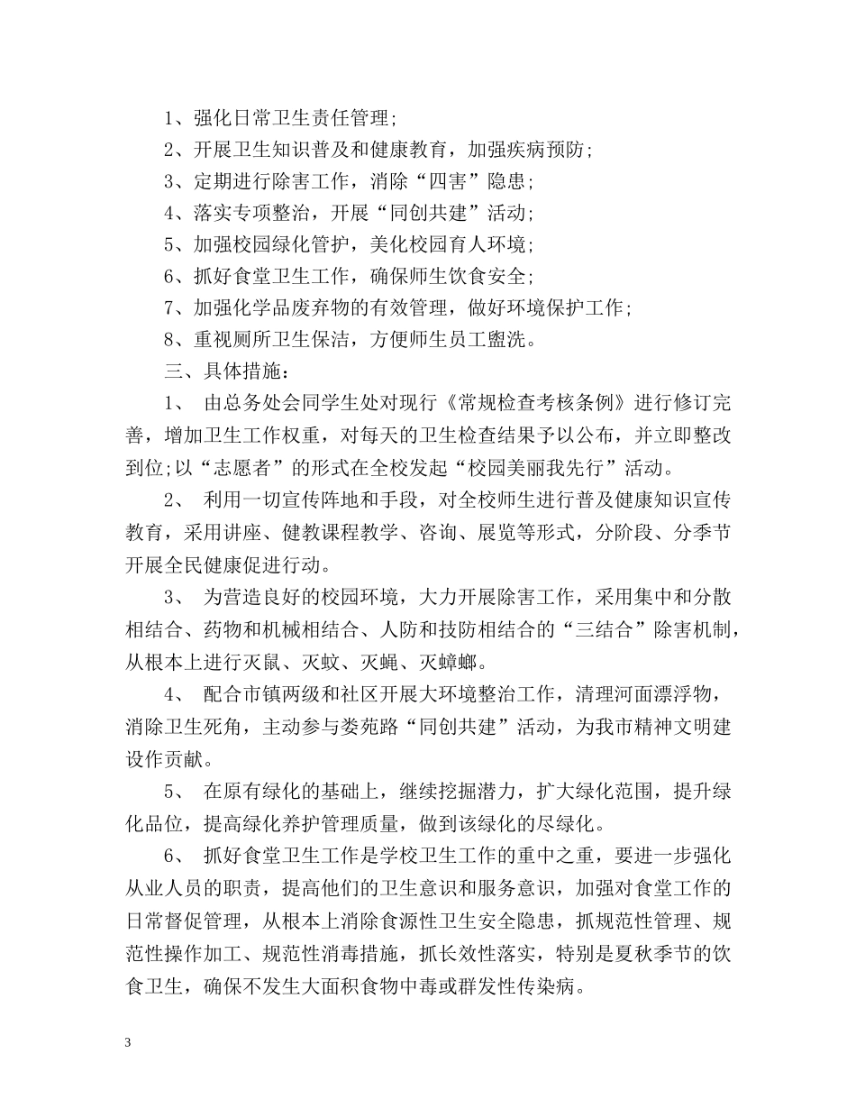 爱国卫生工作计划参考 _第3页