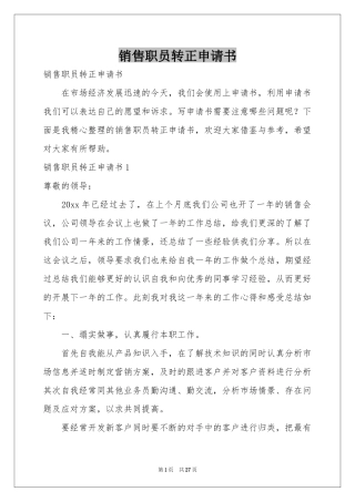 销售职员转正申请书