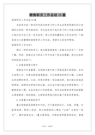 销售职员工作参考总结15篇
