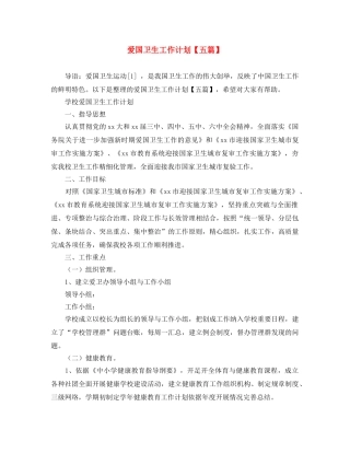 爱国卫生工作计划【五篇】 