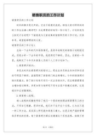 销售职员的工作参考计划