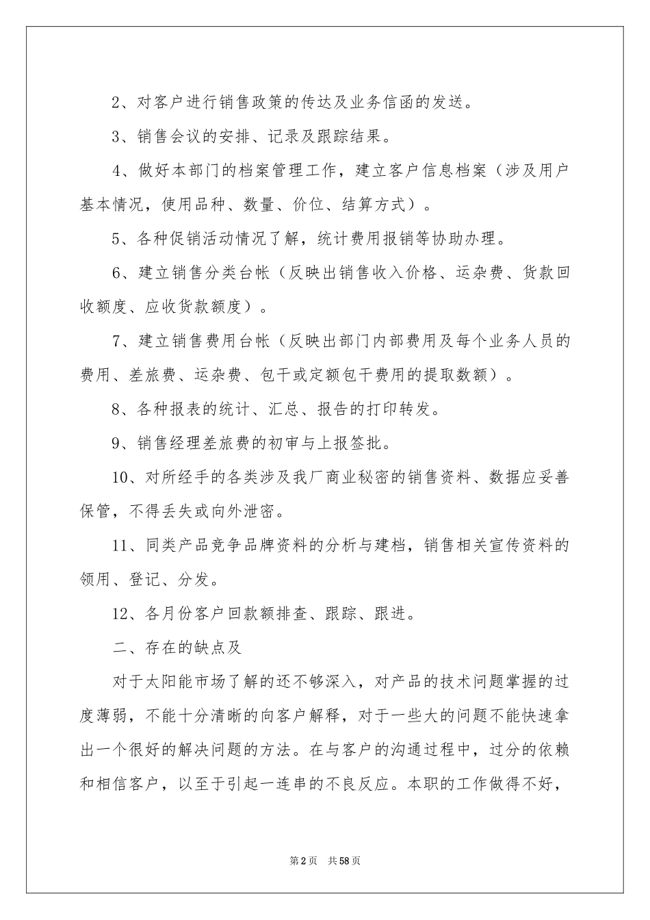 销售职员工作参考总结_第2页