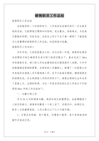 销售职员工作参考总结