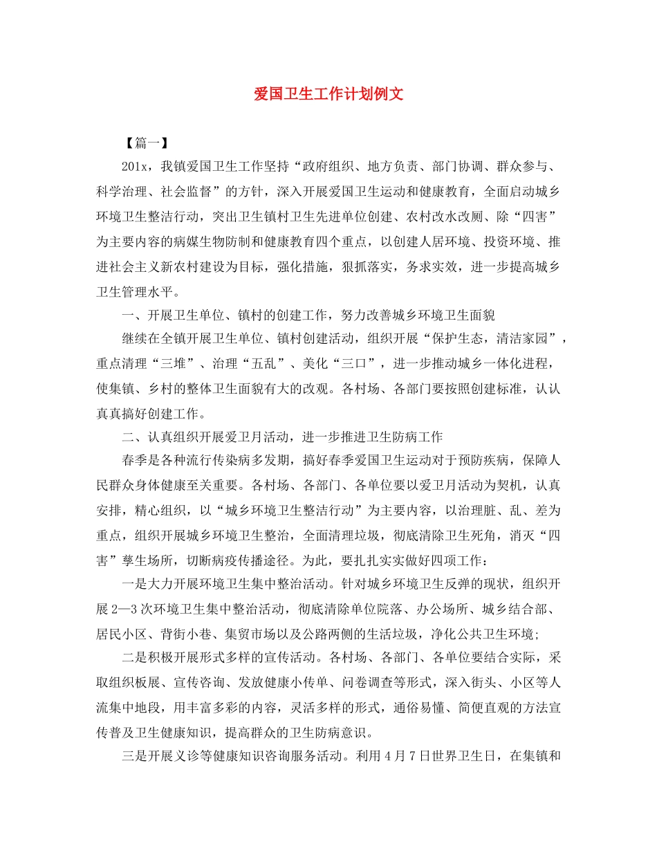 爱国卫生工作计划例文 _第1页