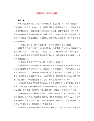 爱国卫生工作计划例文 