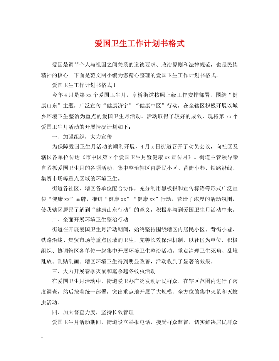 爱国卫生工作计划书格式 _第1页