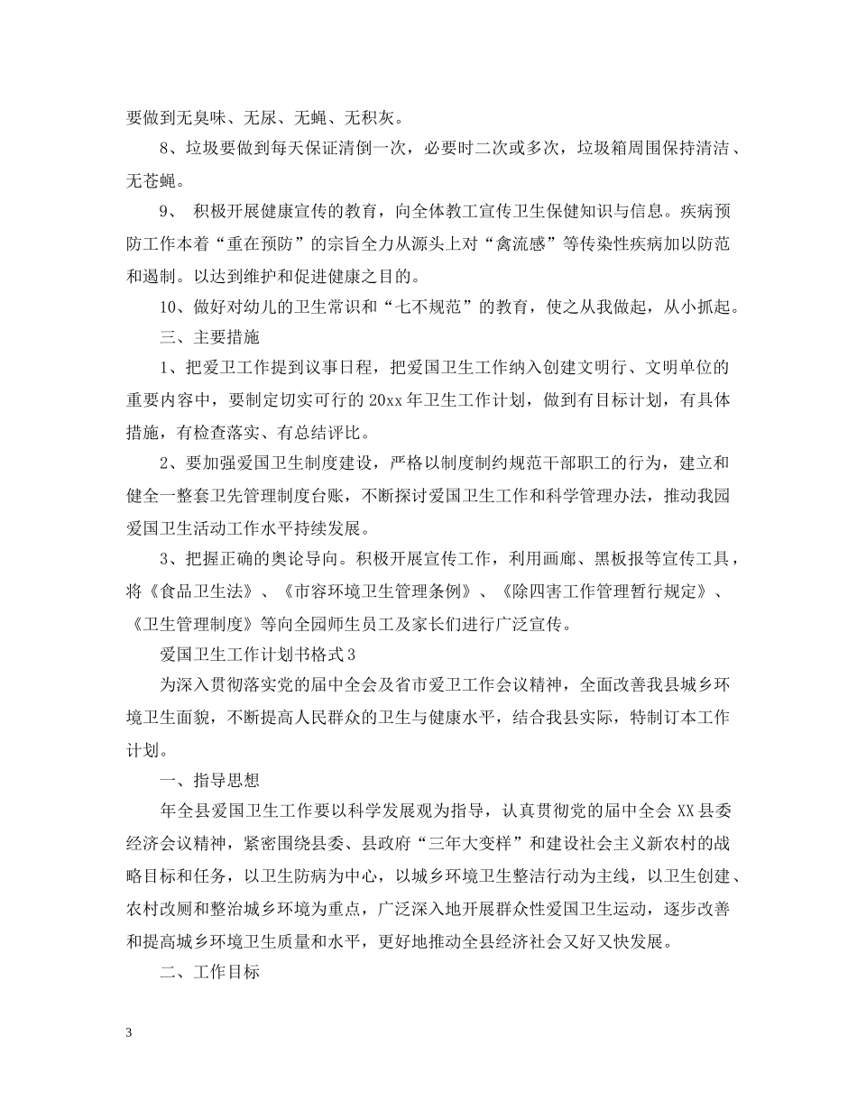 爱国卫生工作计划书格式 _第3页