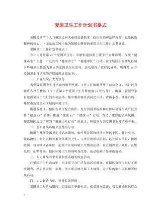 爱国卫生工作计划书格式 