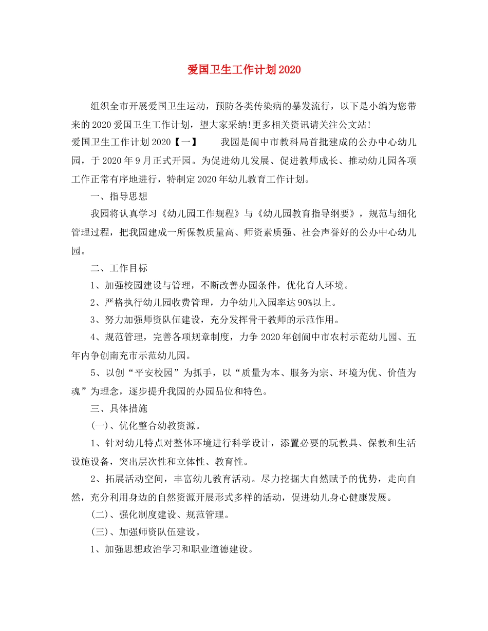 爱国卫生工作计划2024 _第1页