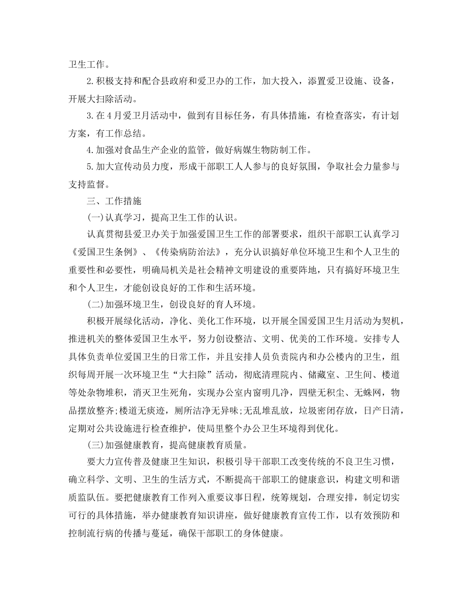 爱国卫生工作计划2024 _第3页