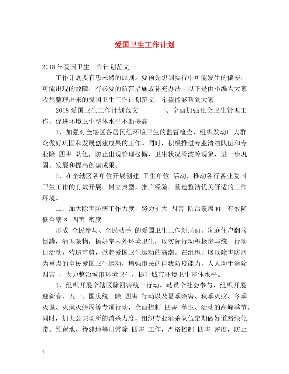 爱国卫生工作计划2 _第1页