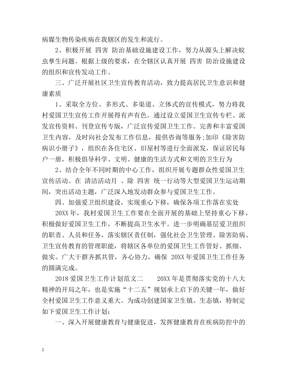 爱国卫生工作计划2 _第2页