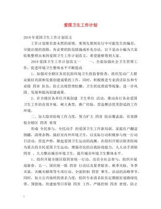 爱国卫生工作计划2 