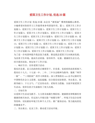 爱国卫生工作计划,优选20篇 