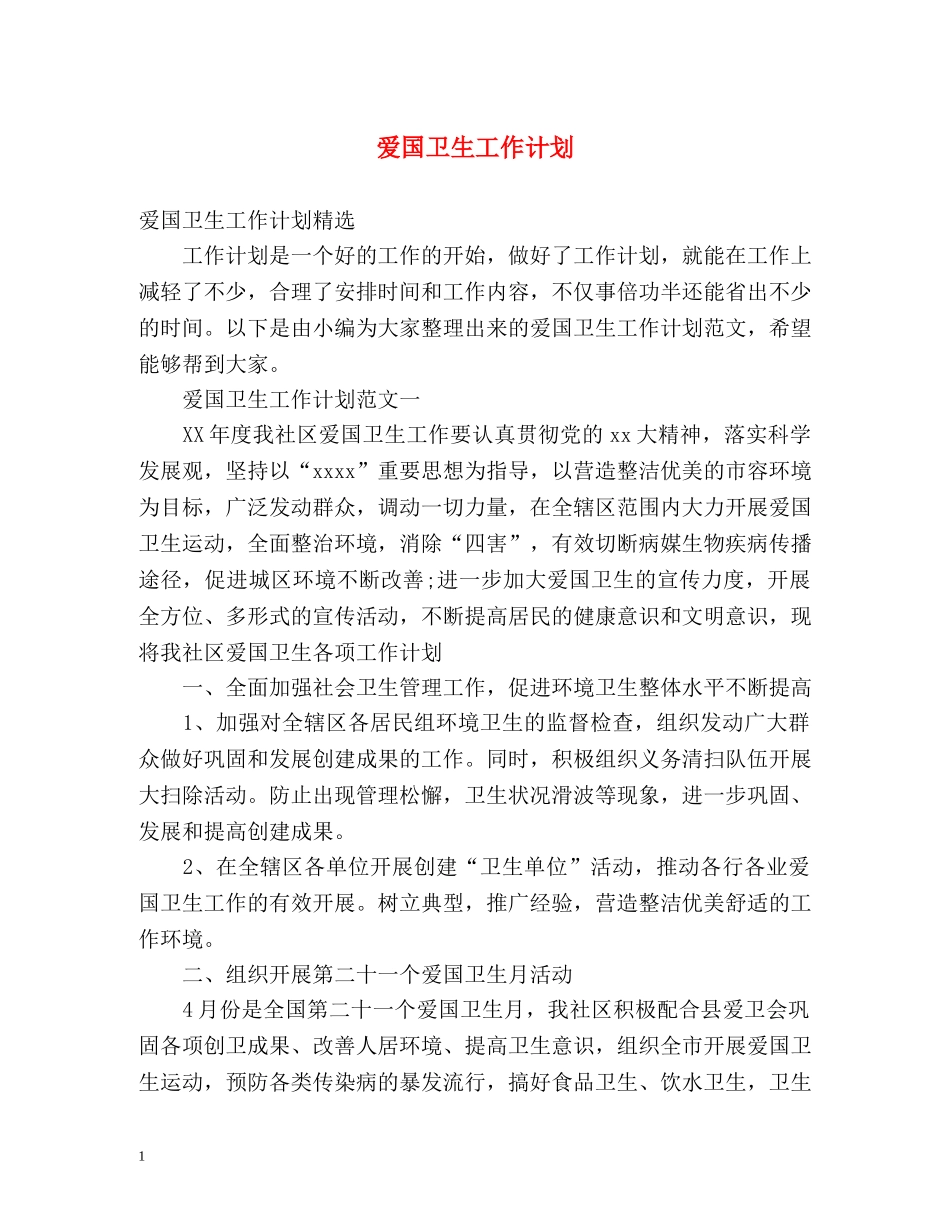 爱国卫生工作计划 _第1页