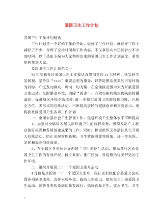爱国卫生工作计划 