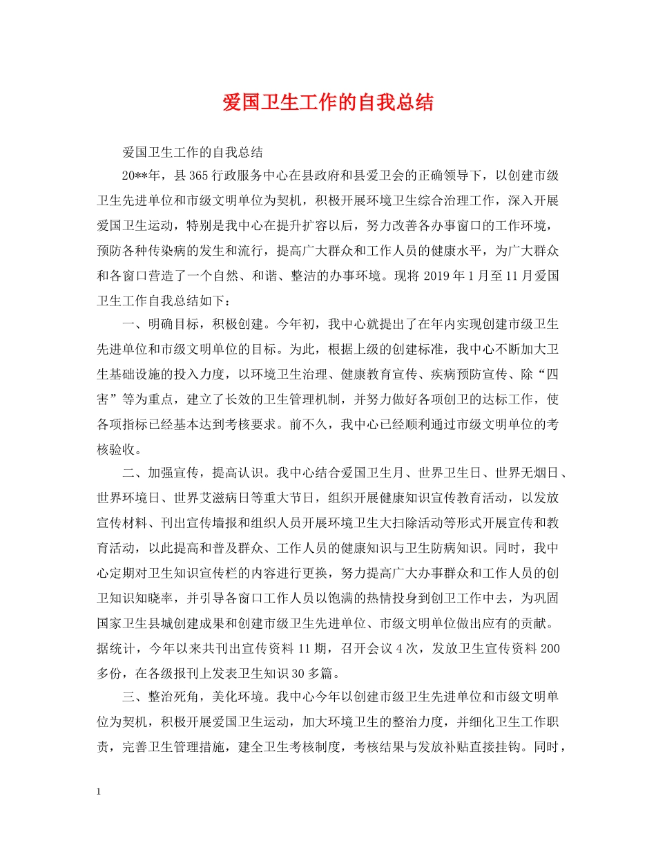 爱国卫生工作的自我总结 _第1页