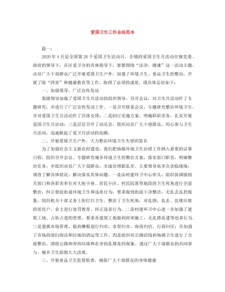 爱国卫生工作总结范本 