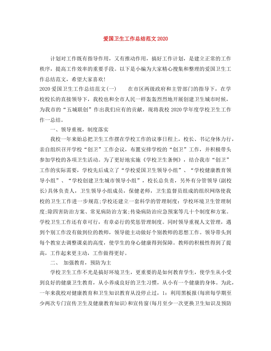 爱国卫生工作总结范文2024 _第1页