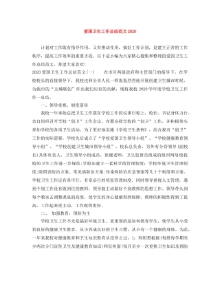 爱国卫生工作总结范文2024 