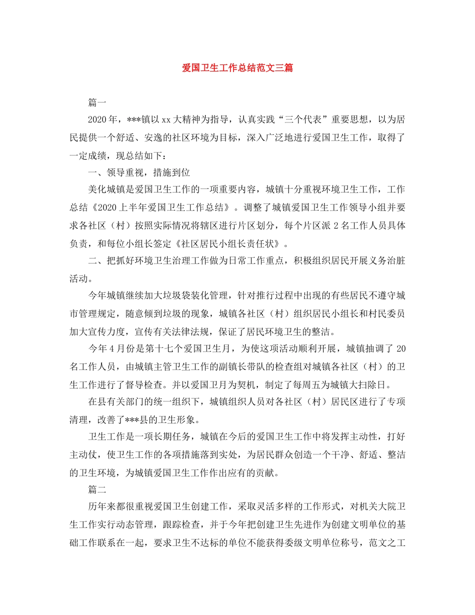 爱国卫生工作总结范文三篇 _第1页