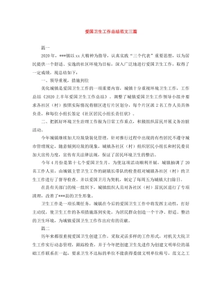 爱国卫生工作总结范文三篇 