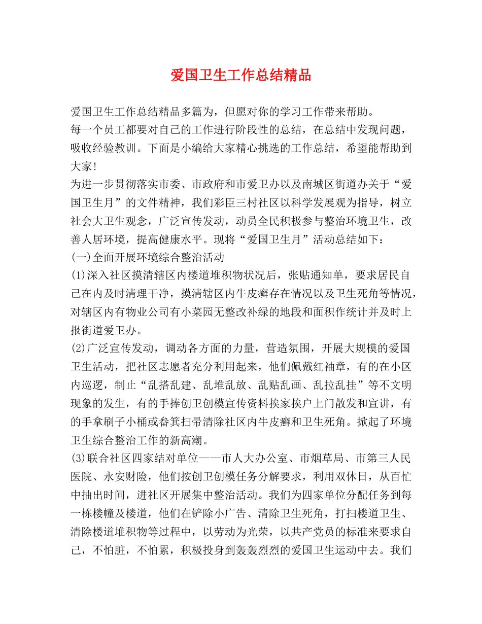 爱国卫生工作总结精品 _第1页