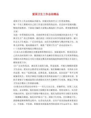 爱国卫生工作总结精品 