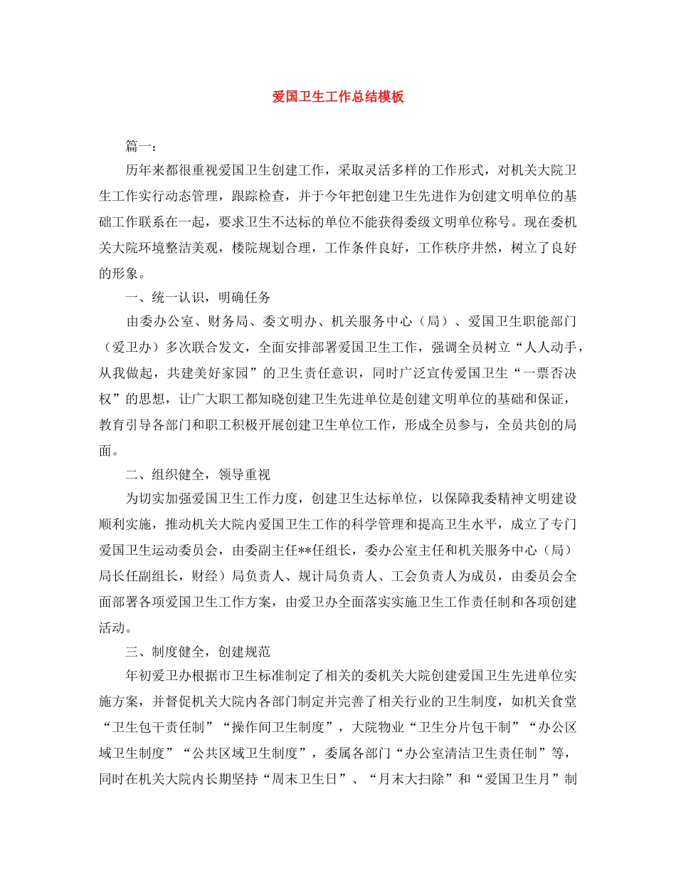 爱国卫生工作总结模板 _第1页