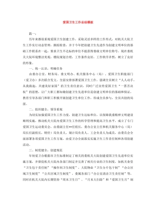 爱国卫生工作总结模板 