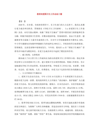 爱国卫生工作总结三篇 