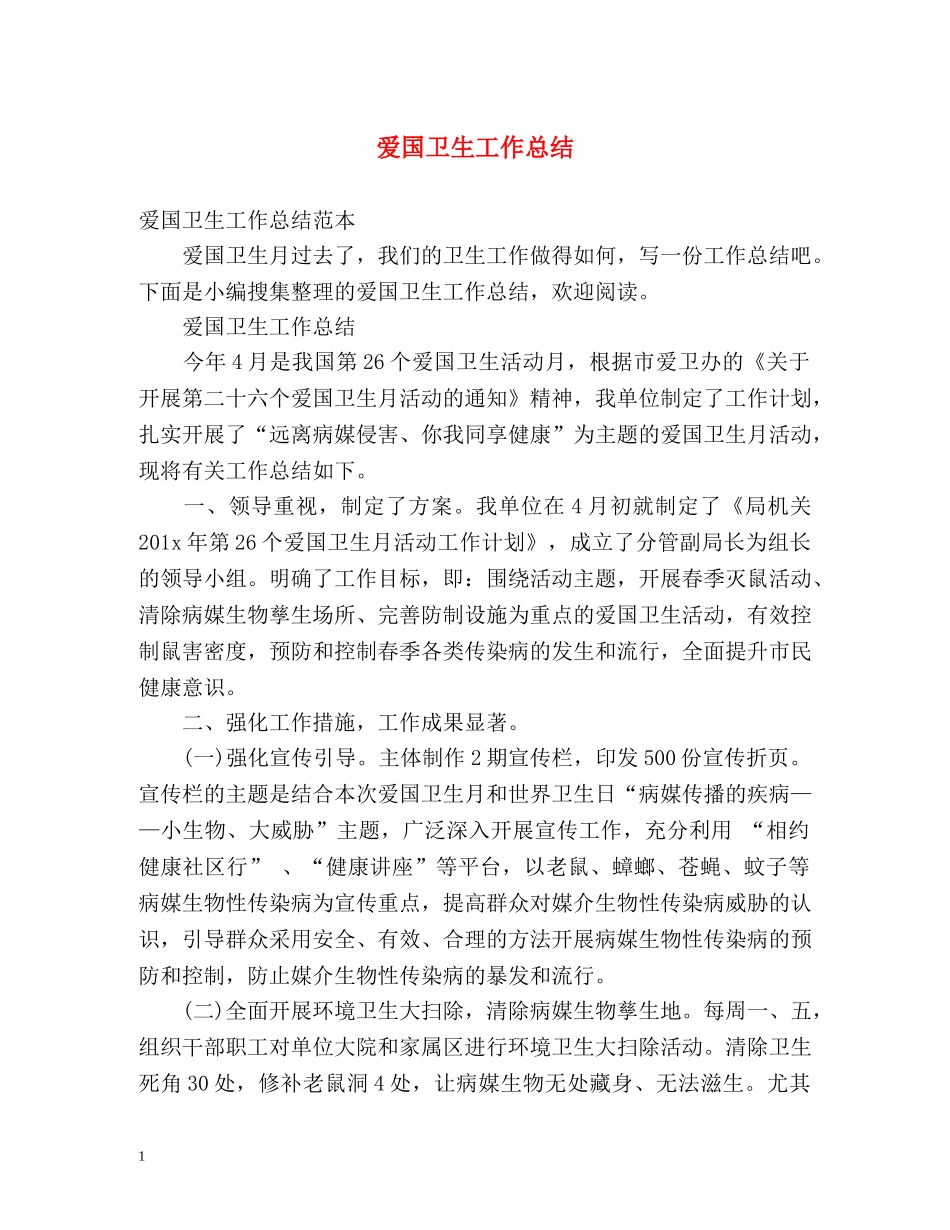 爱国卫生工作总结 (2) _第1页