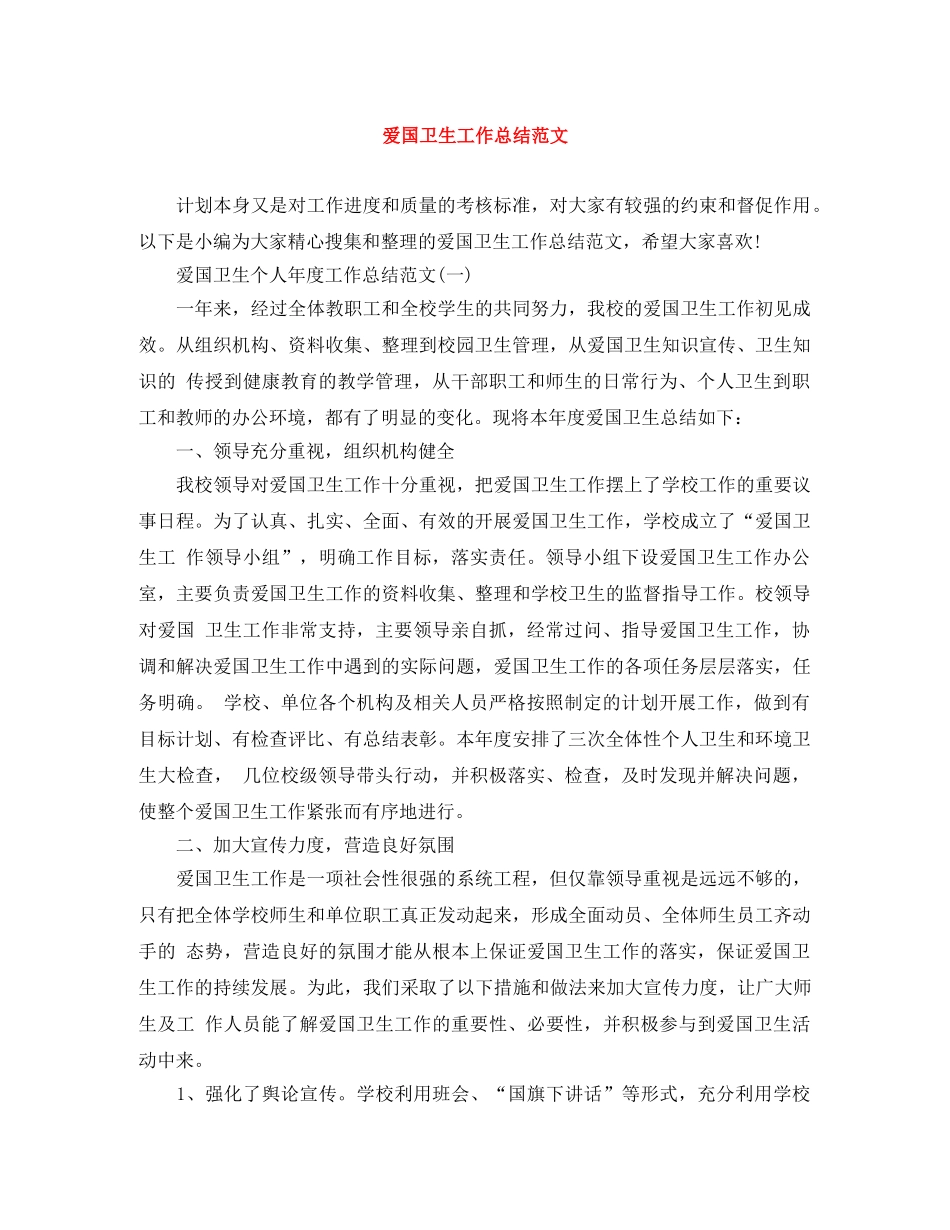 爱国卫生工作总结范文 _第1页