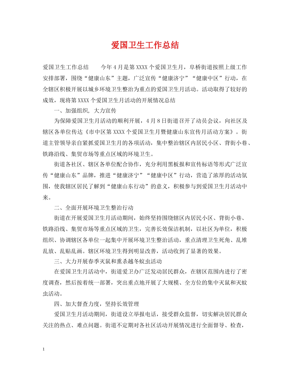 爱国卫生工作总结 _第1页
