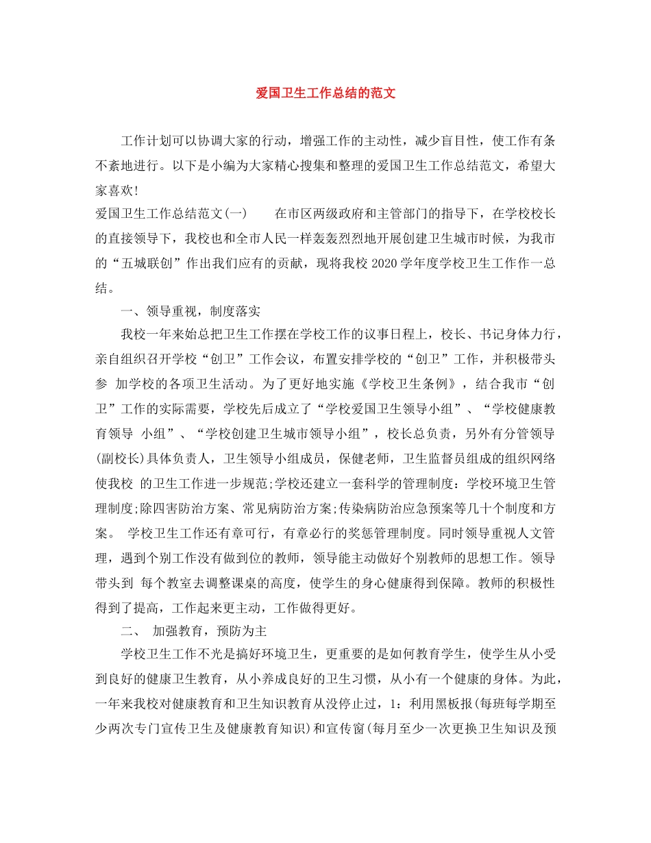 爱国卫生工作总结的范文 _第1页