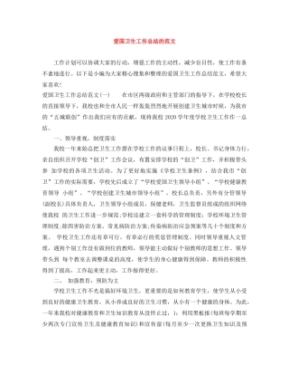 爱国卫生工作总结的范文 