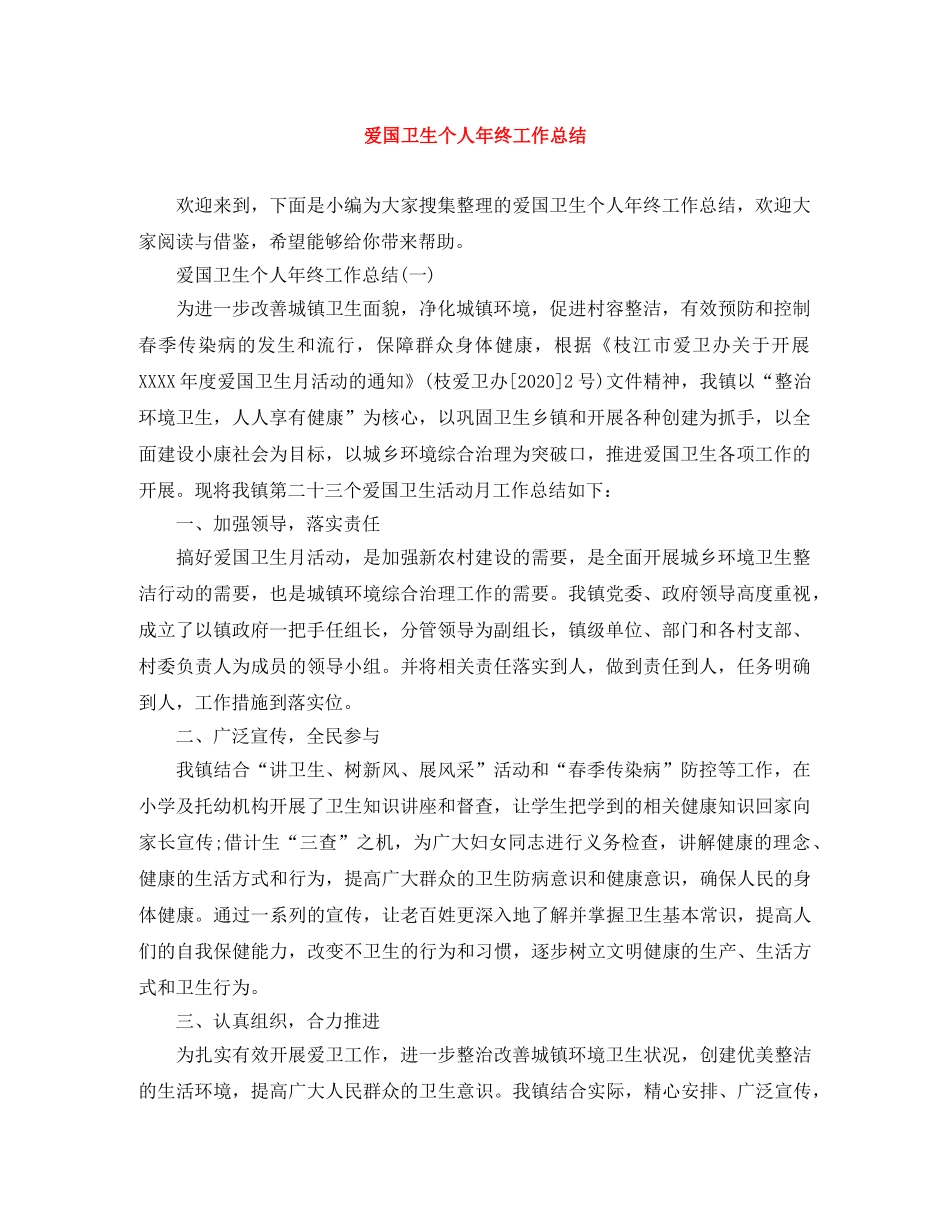 爱国卫生个人年终工作总结 _第1页
