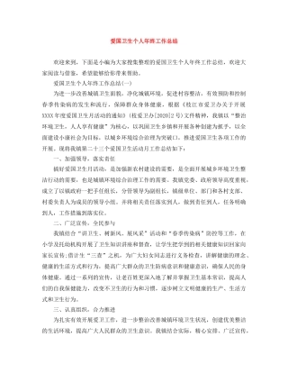 爱国卫生个人年终工作总结 