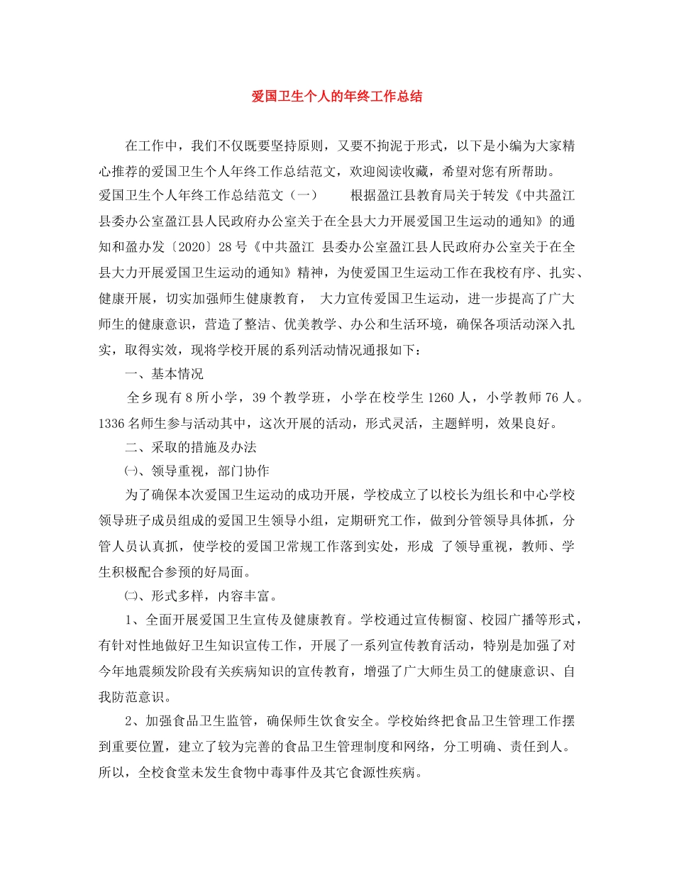 爱国卫生个人的年终工作总结 _第1页