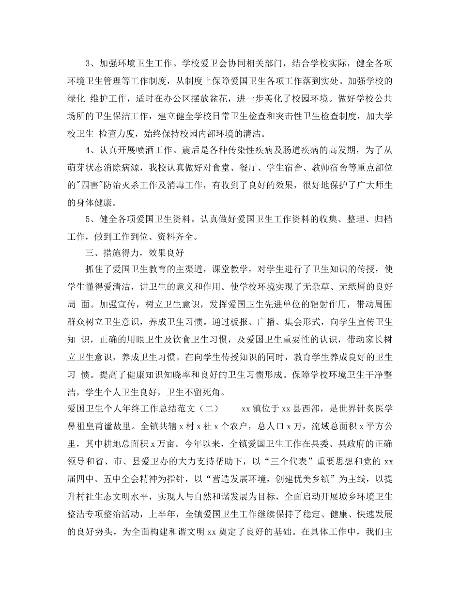爱国卫生个人的年终工作总结 _第2页