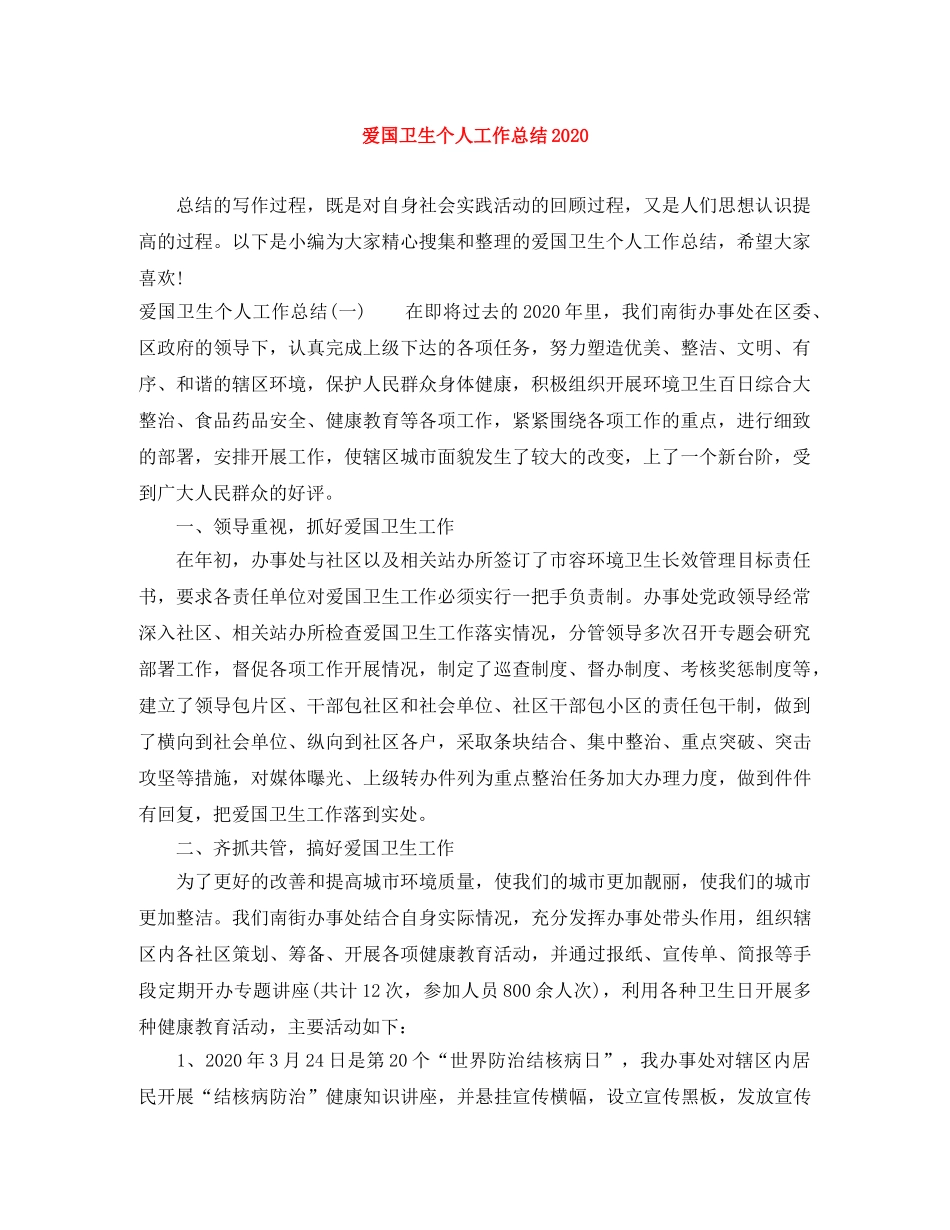 爱国卫生个人工作总结2024 _第1页