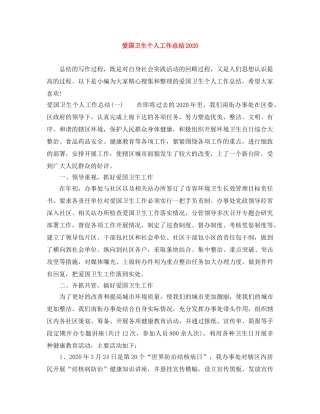 爱国卫生个人工作总结2024 