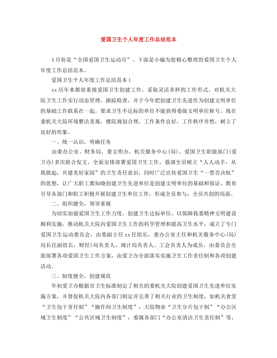 爱国卫生个人年度工作总结范本 _第1页