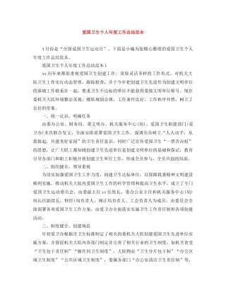 爱国卫生个人年度工作总结范本 