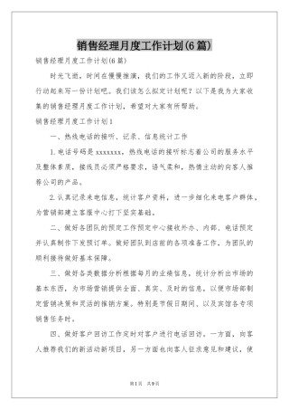 销售经理月度工作参考计划(6篇)